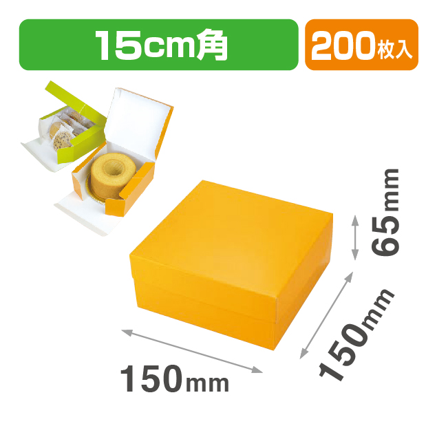 カラースクエア150 オレンジ（フタ一体式の箱）