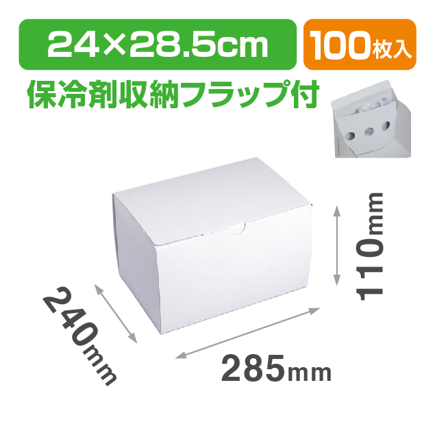 サービス組立110#10保冷F付
