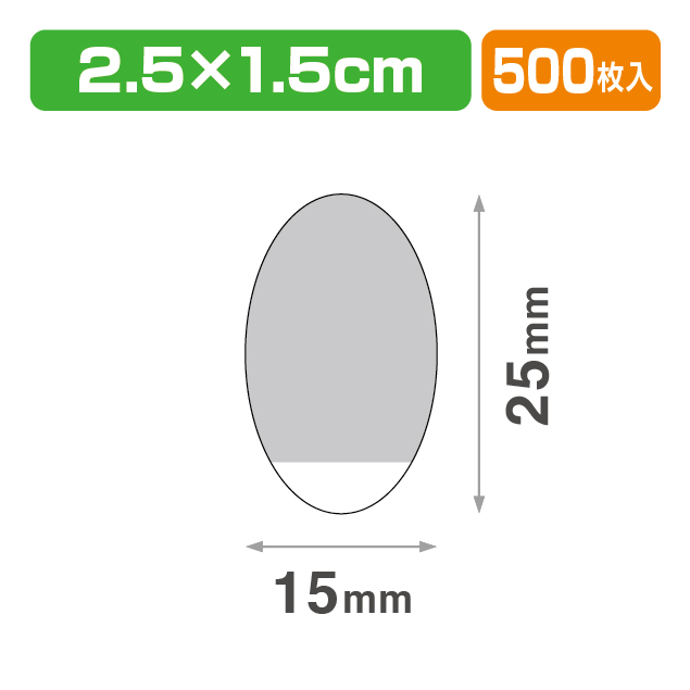 透明止めシール ダ円25×15