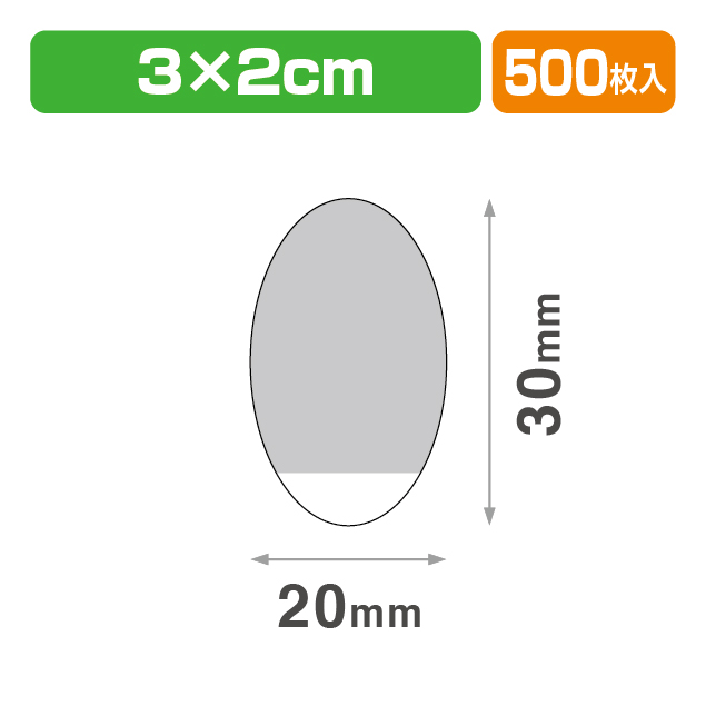 透明止めシール ダ円30×20