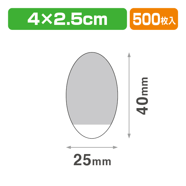 透明止めシール ダ円40×25
