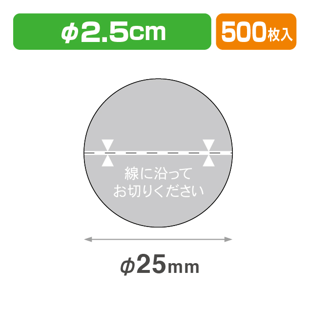 透明止めシール丸25φ 印刷･ミシン目入