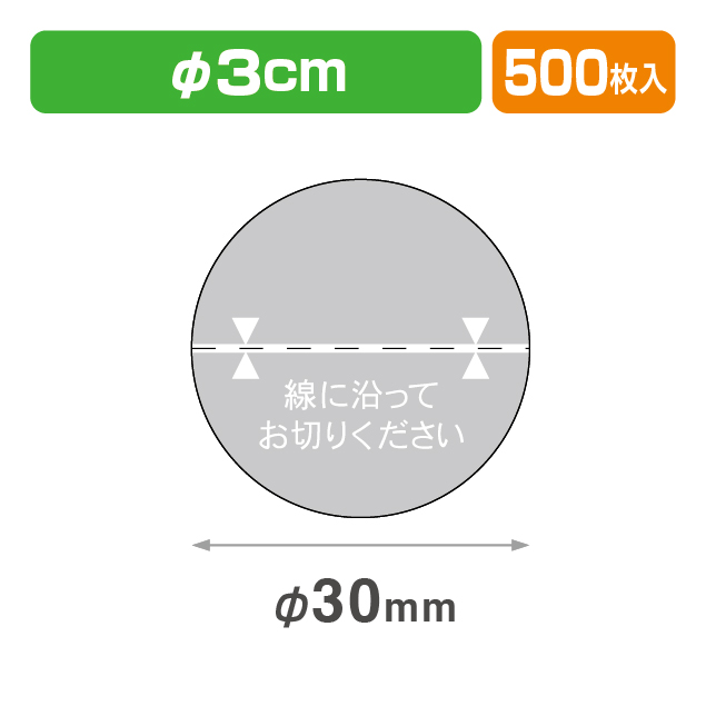 透明止めシール丸30φ 印刷･ミシン目入