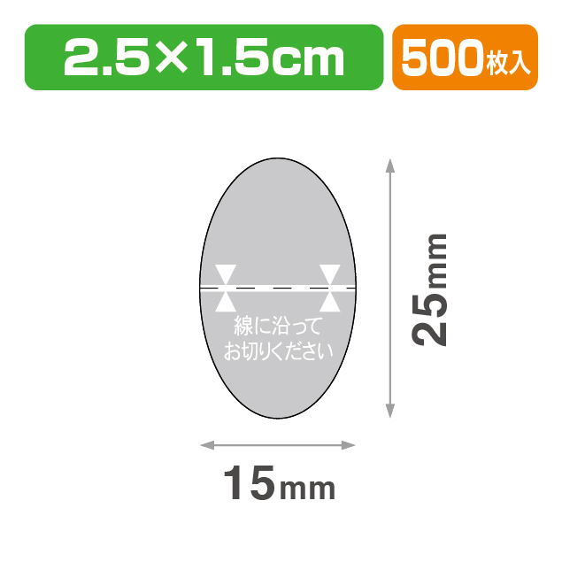 透明止めシール ダ円25×15 印刷･ミシン目入