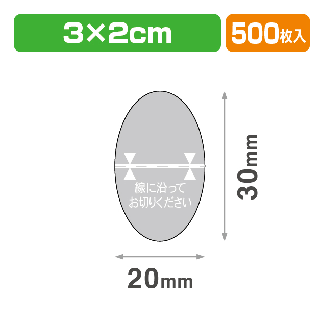 透明止めシール ダ円30×20 印刷･ミシン目入