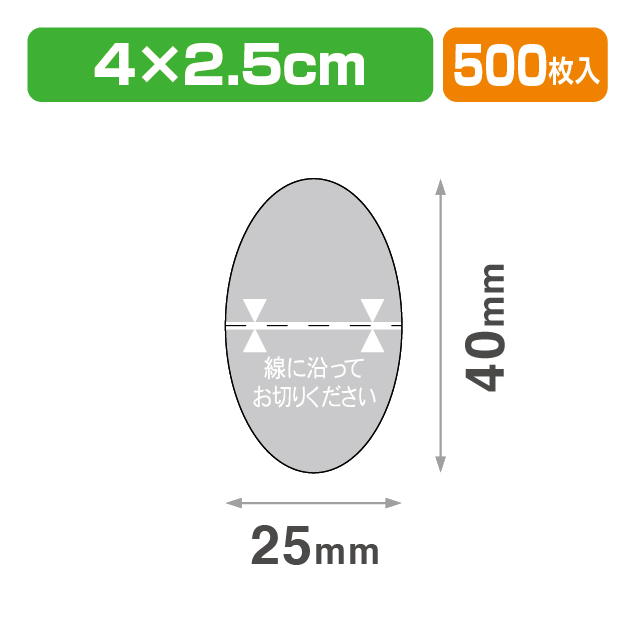 透明止めシール ダ円40×25 印刷･ミシン目入