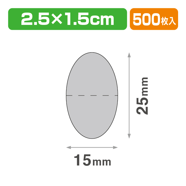 透明止めシール ダ円25×15 ミシン目入