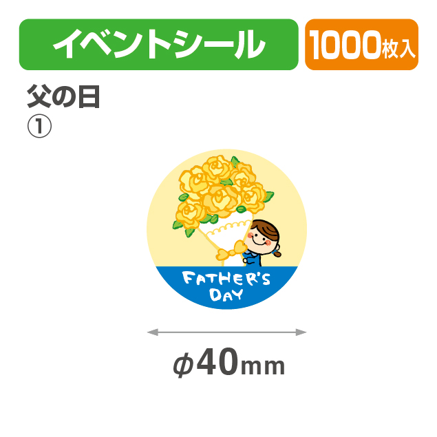 父の日シール①
