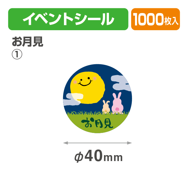 お月見シール①