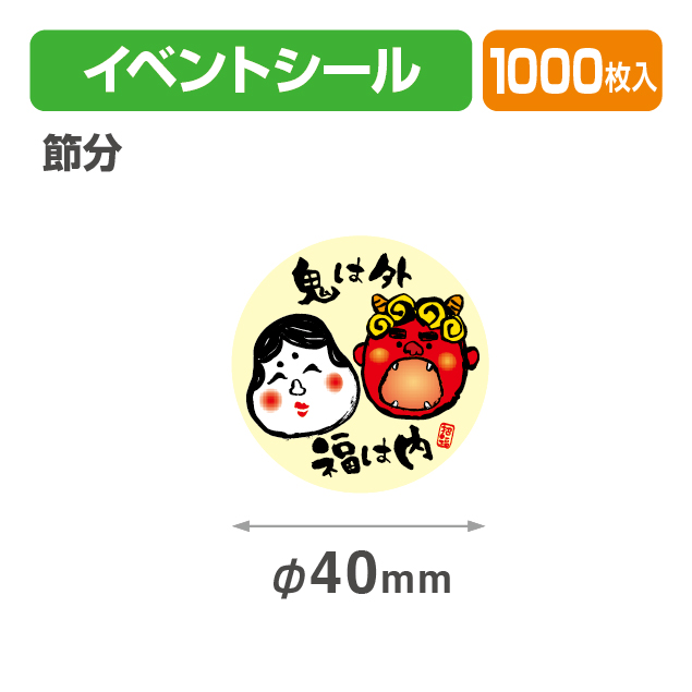 節分シール