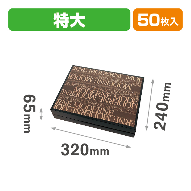 ギフトBOX モデルヌ 特大 ブラウン