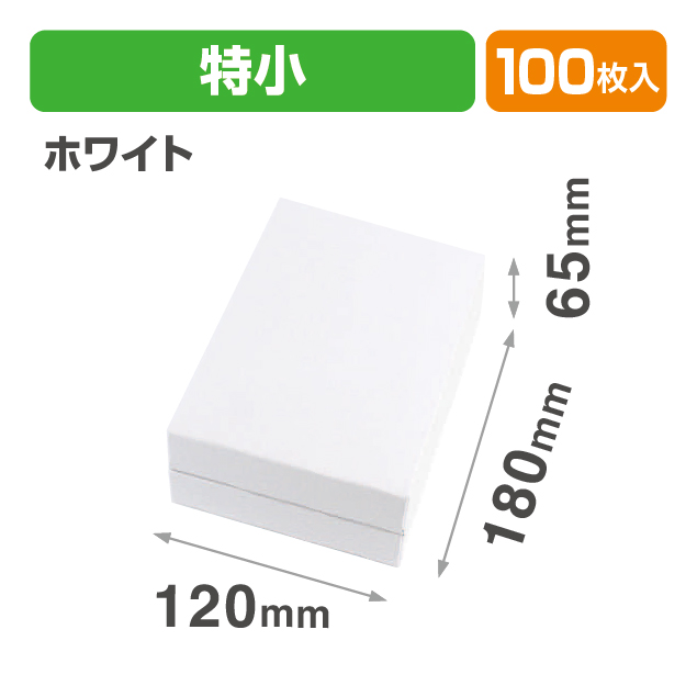 ギフトBOXフリー 特小 グロスホワイト