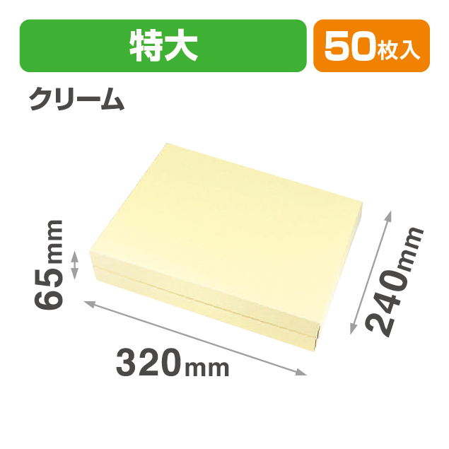ギフトBOXフリー 特大 クリーム