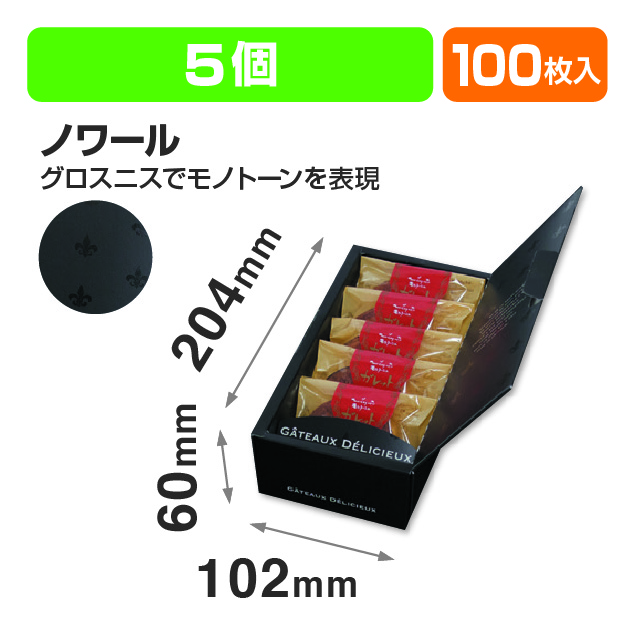 ギフトBOX ノワール5