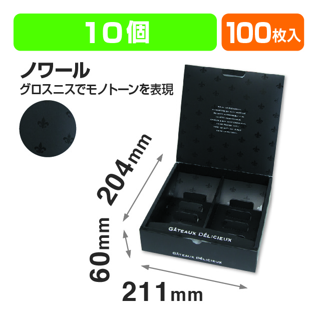 ギフトBOX ノワール10