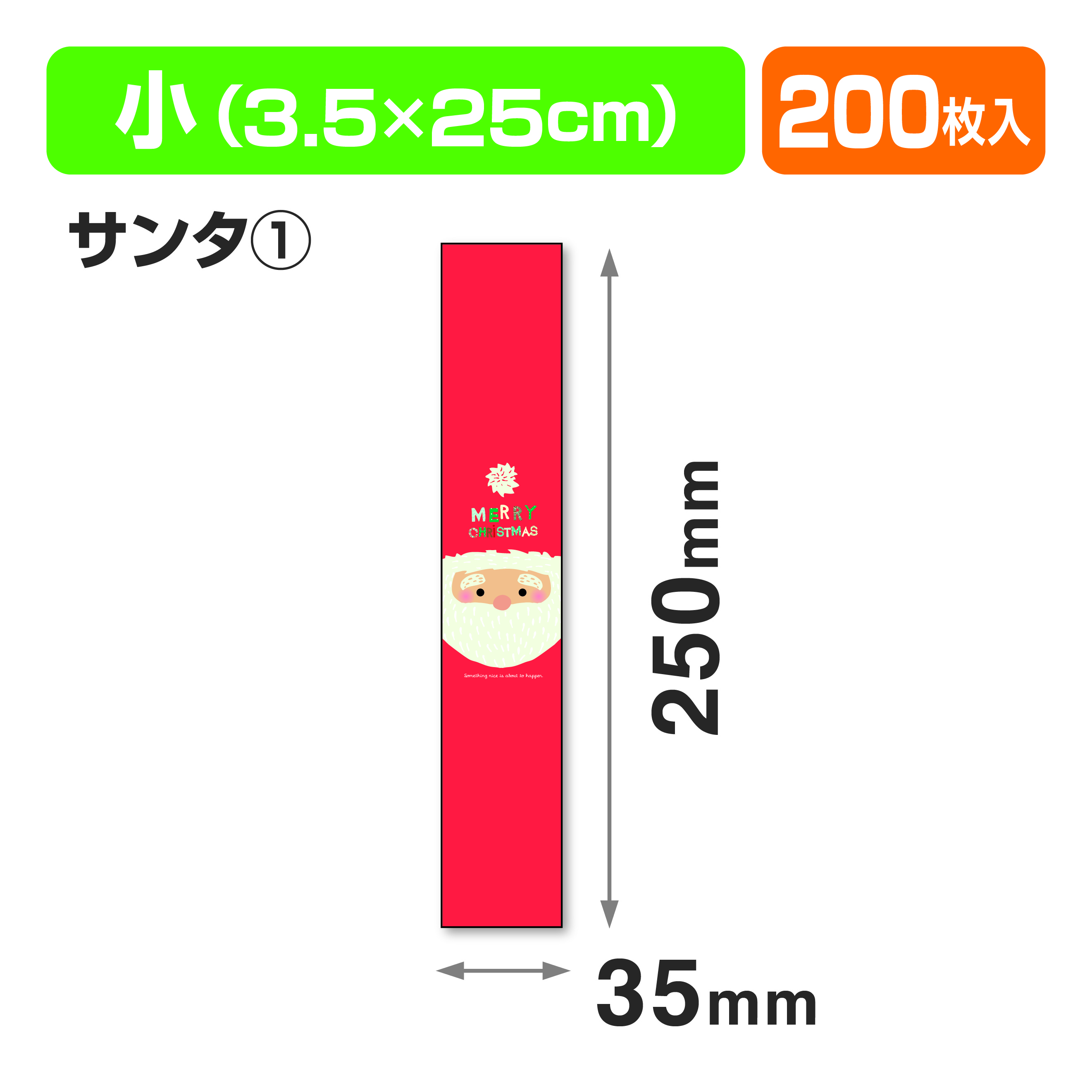 帯 小 サンタ①