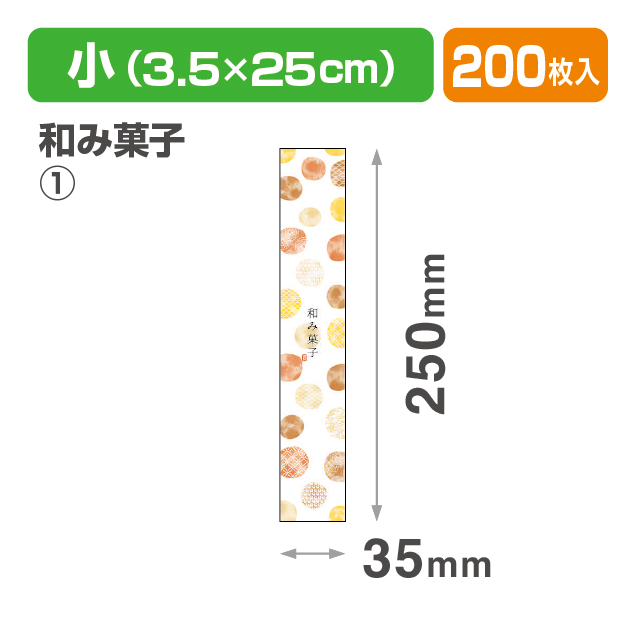帯 小 和み菓子①