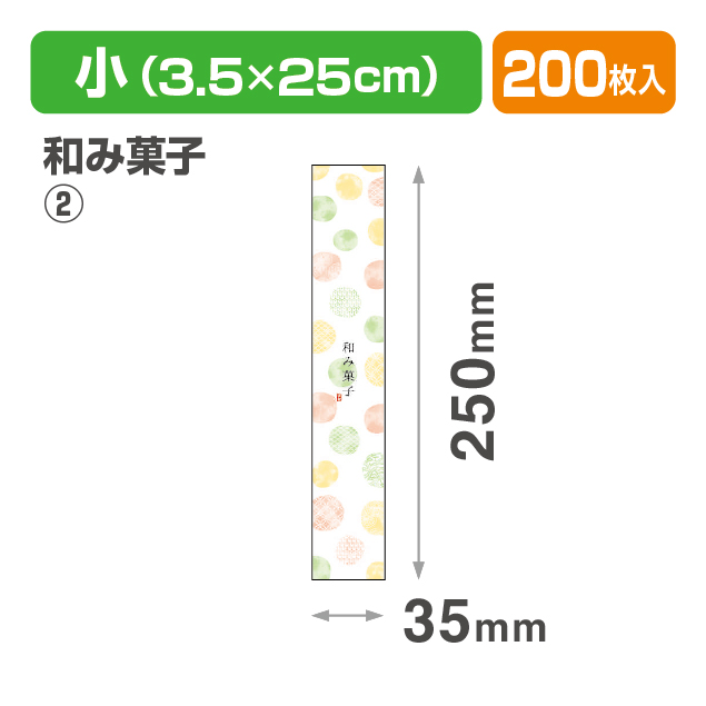 帯 小 和み菓子②