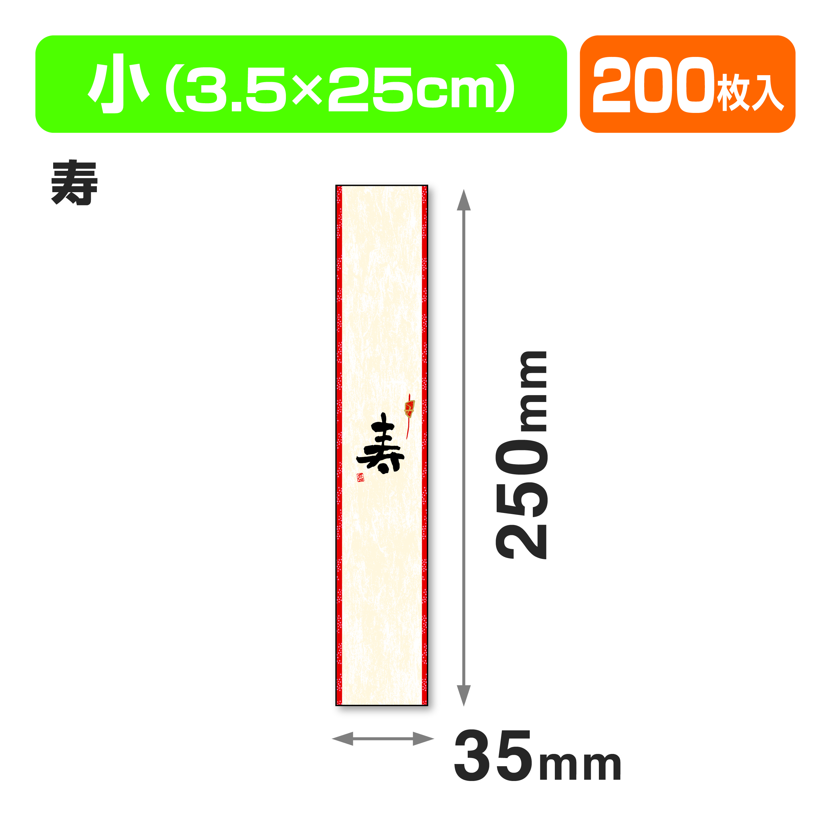 帯 小 寿