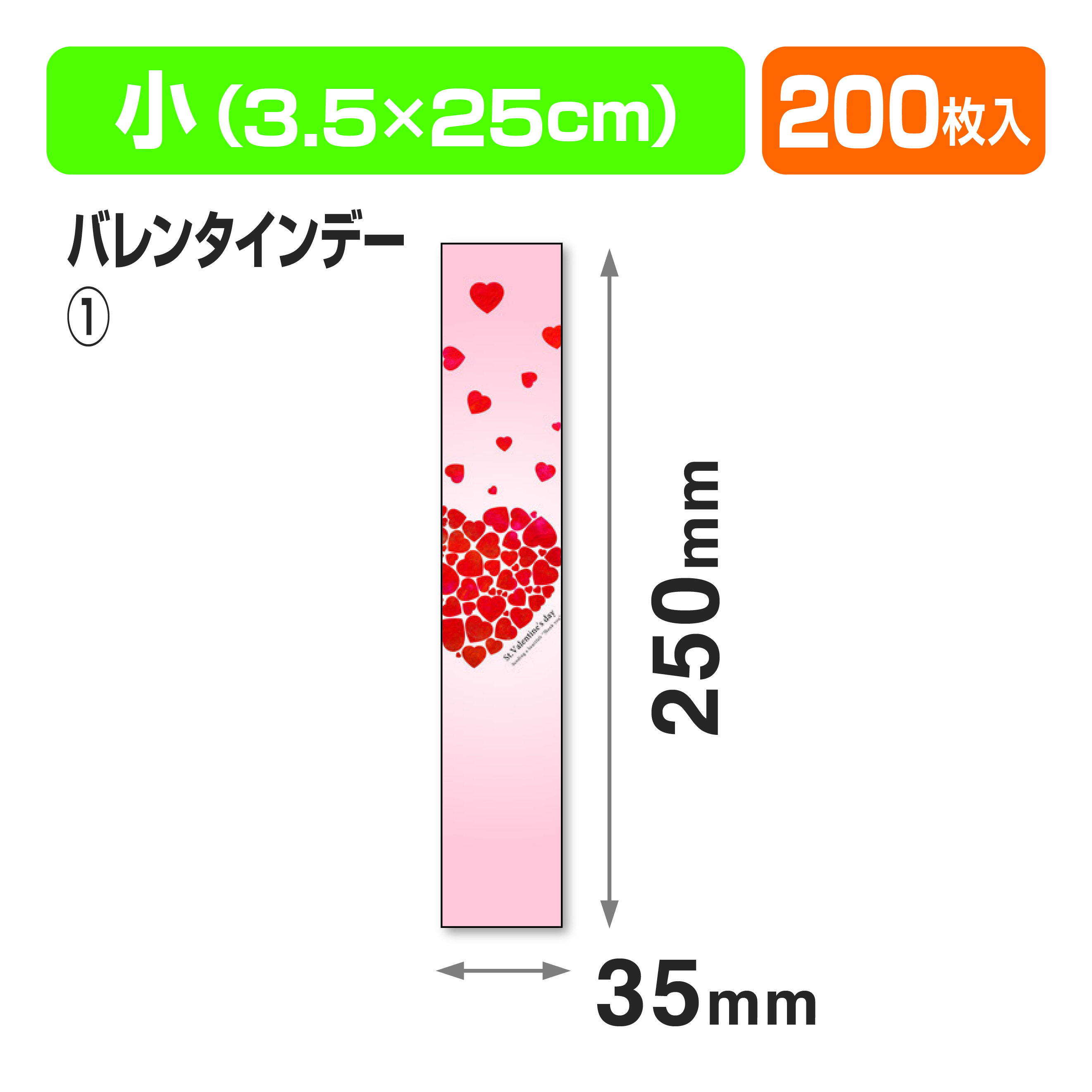 帯 小 バレンタインデー①