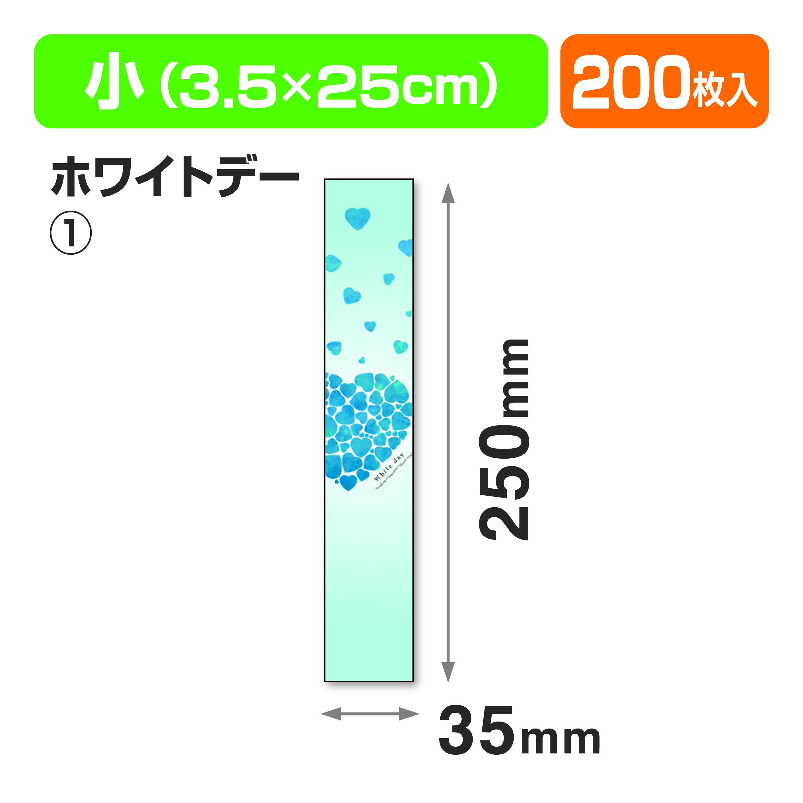 帯 小 ホワイトデー①