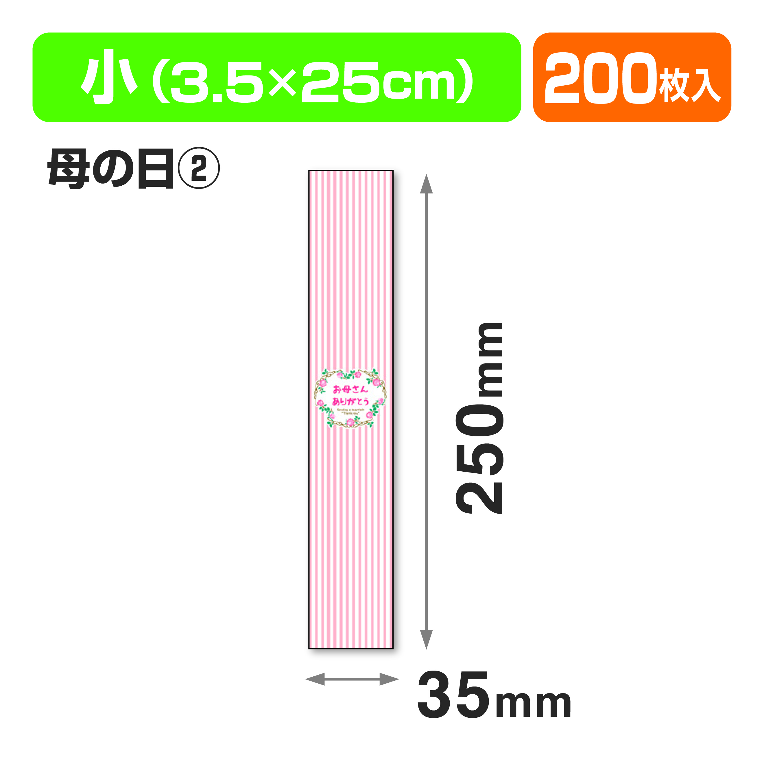 帯 小 母の日②