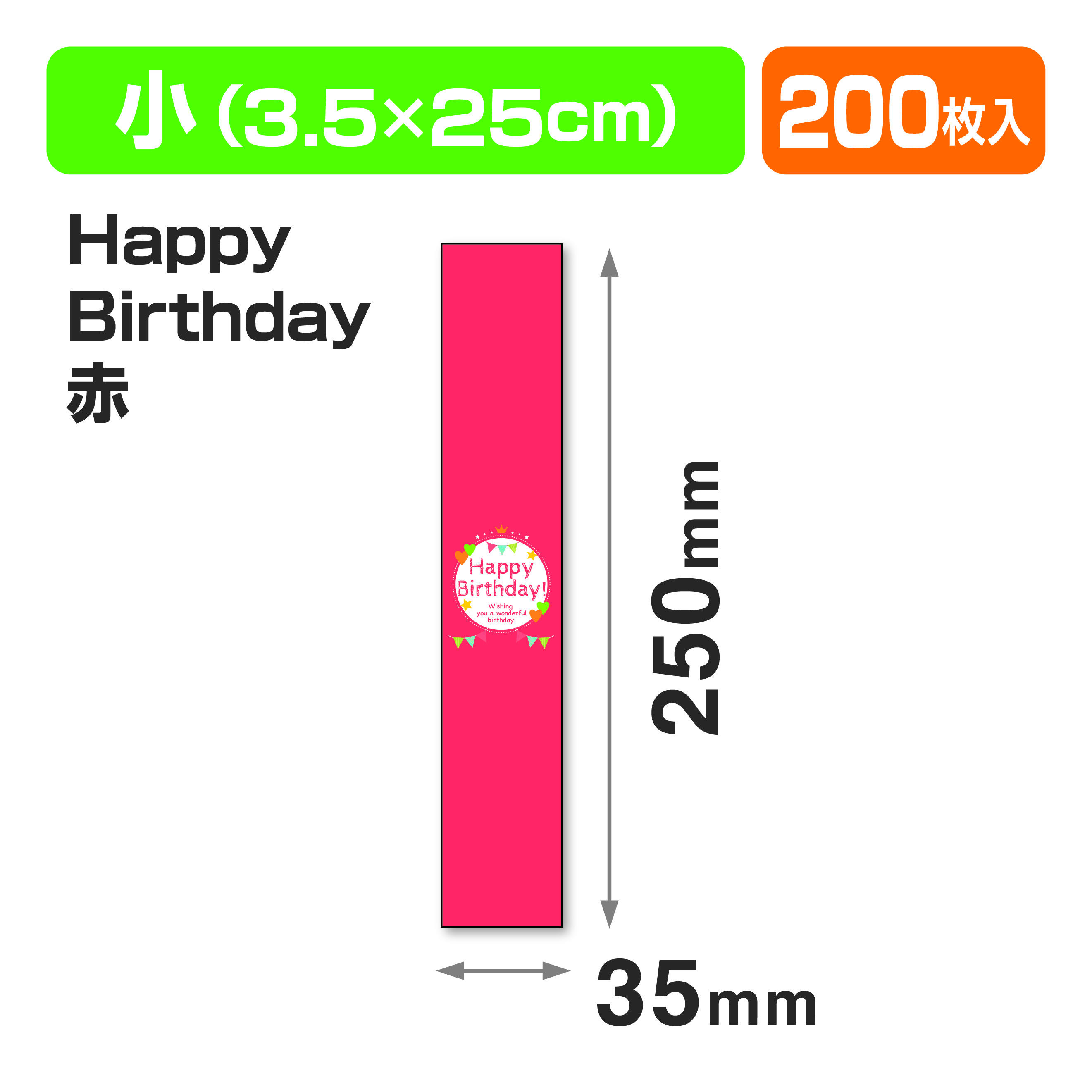 帯 小 HappyBirthday赤