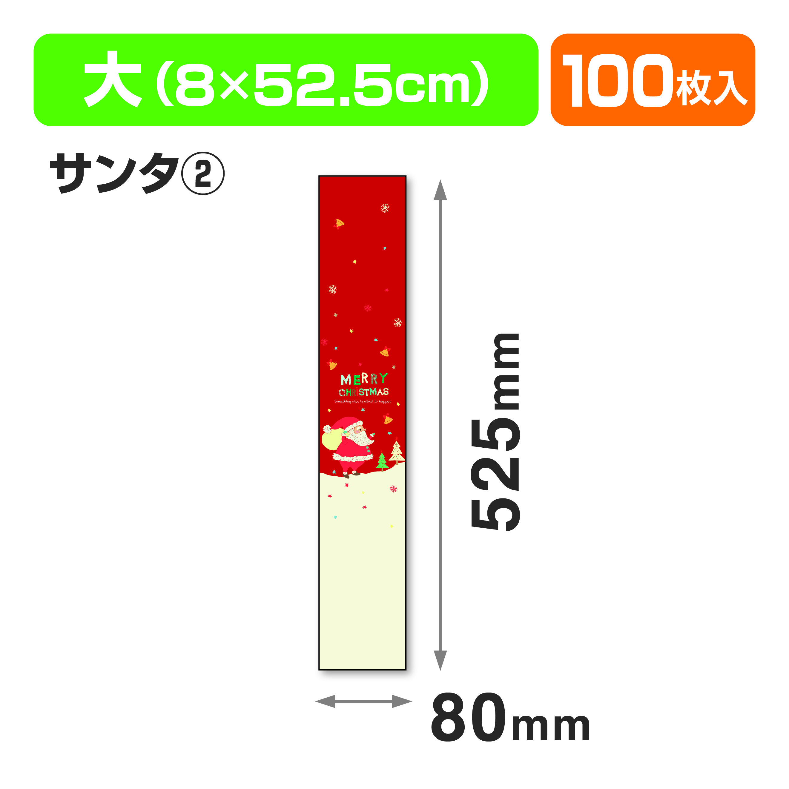 帯 大 サンタ②