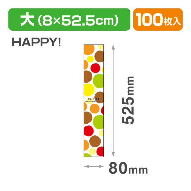 帯 大 HAPPY!