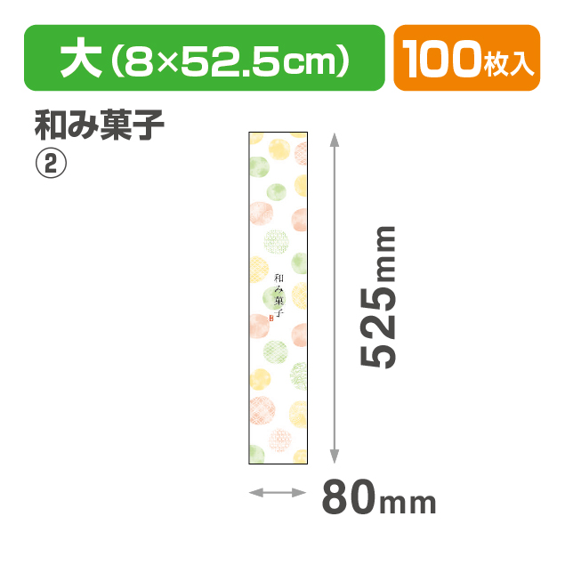 帯 大 和み菓子②