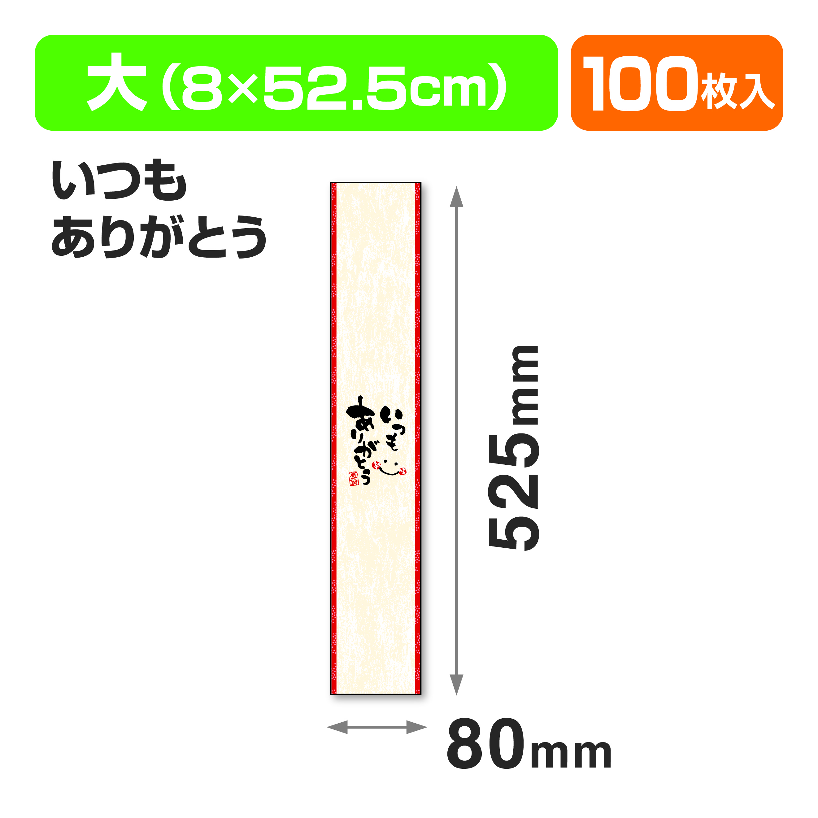 帯 大 いつもありがとう