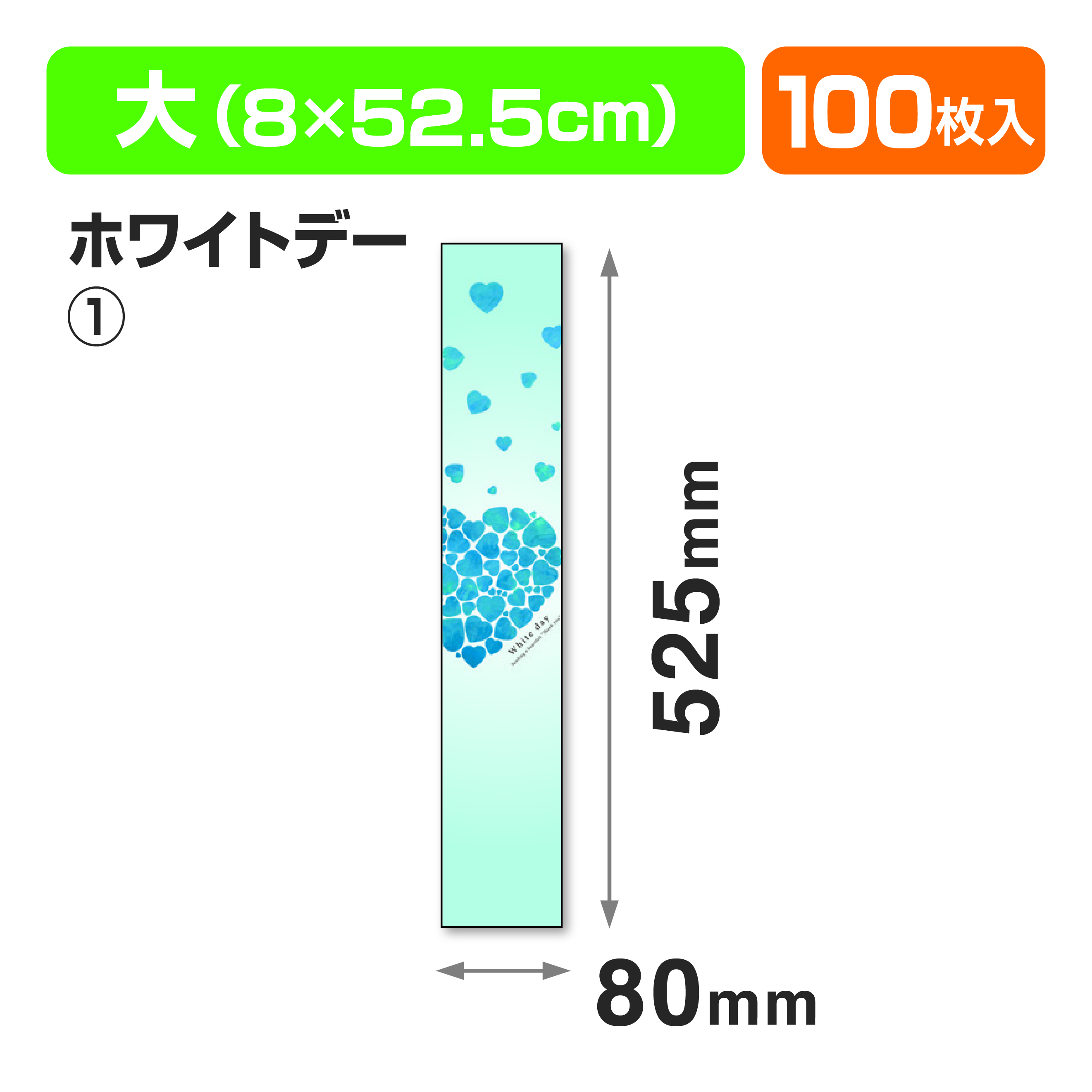帯 大 ホワイトデー①