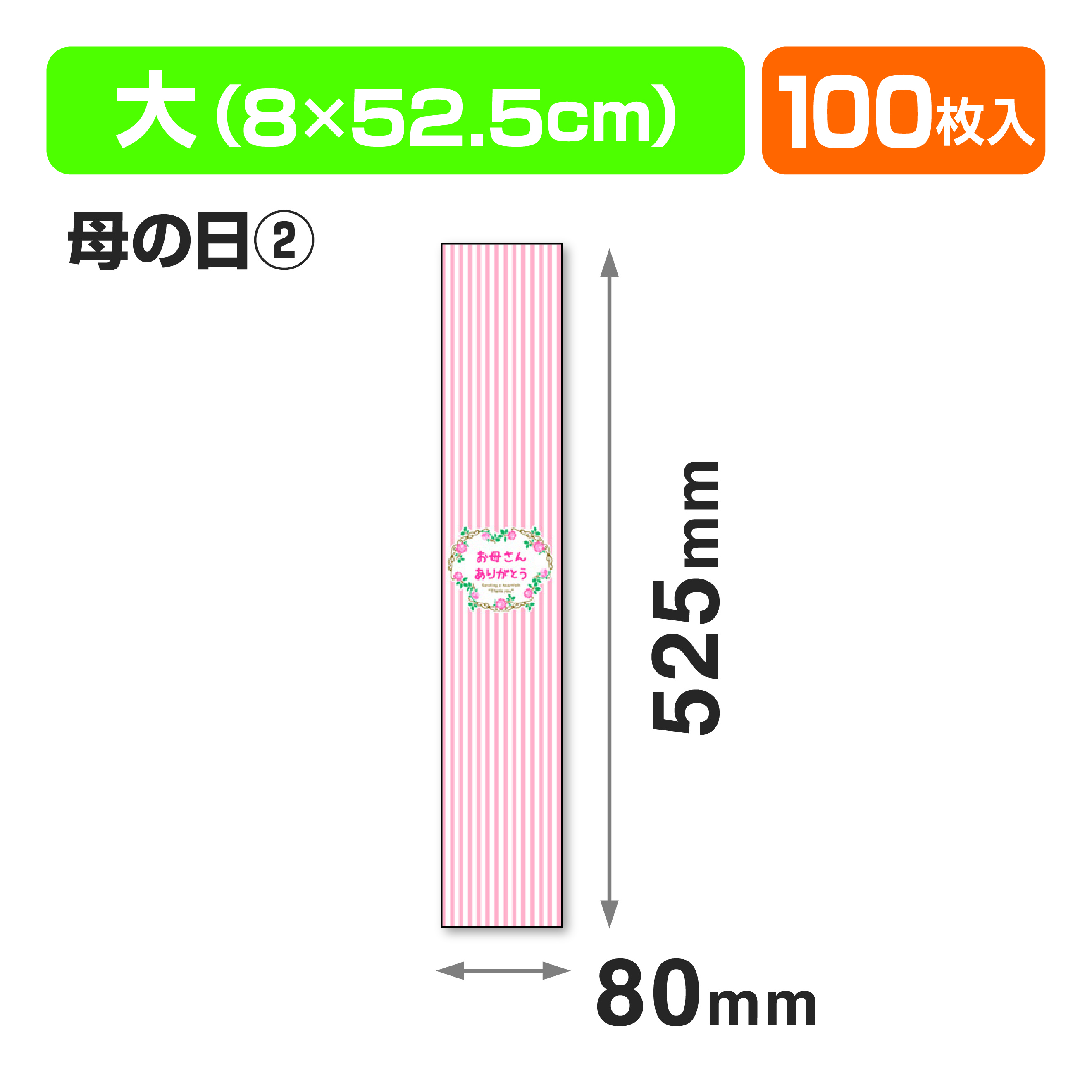 帯 大 母の日②