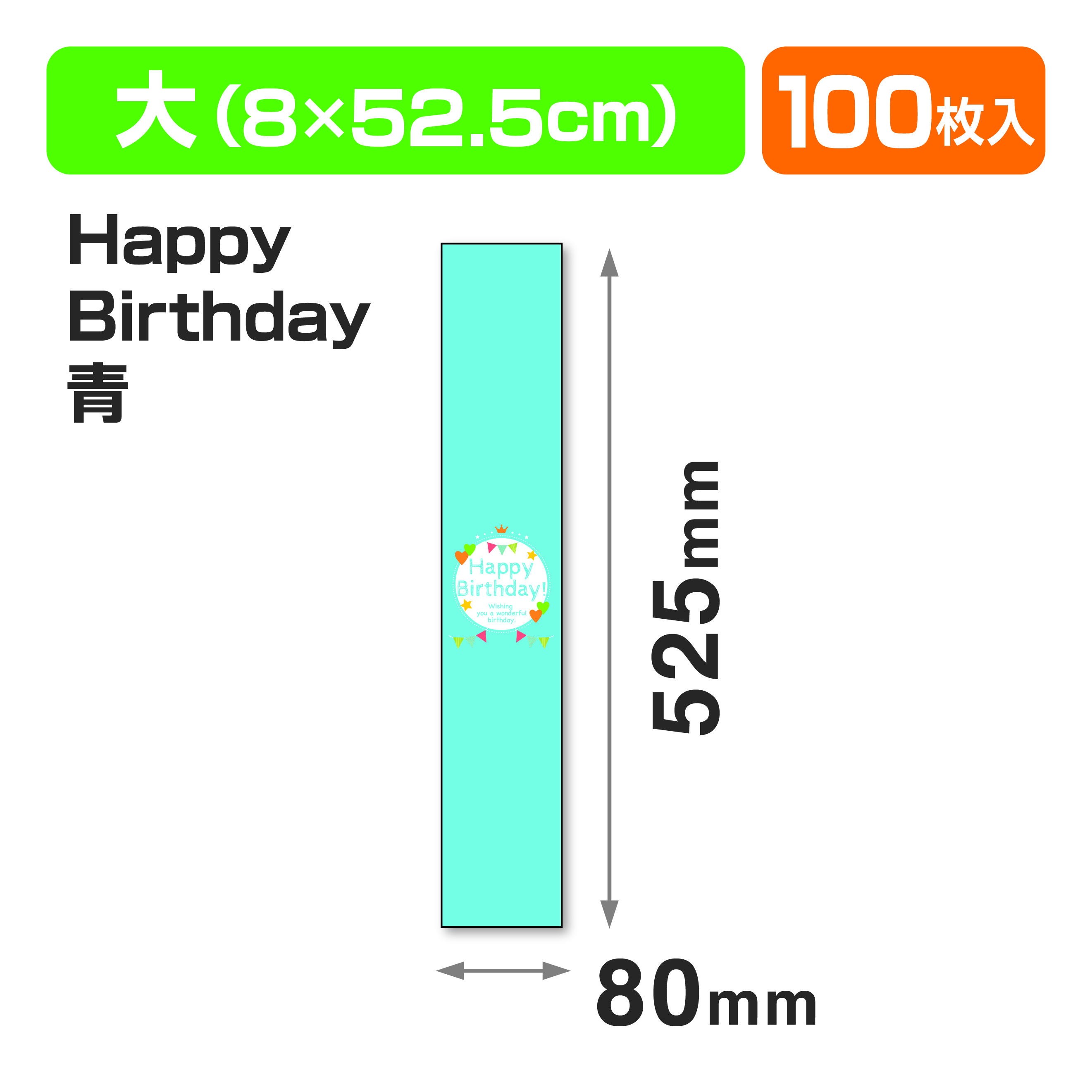 帯 大 HappyBirthday青