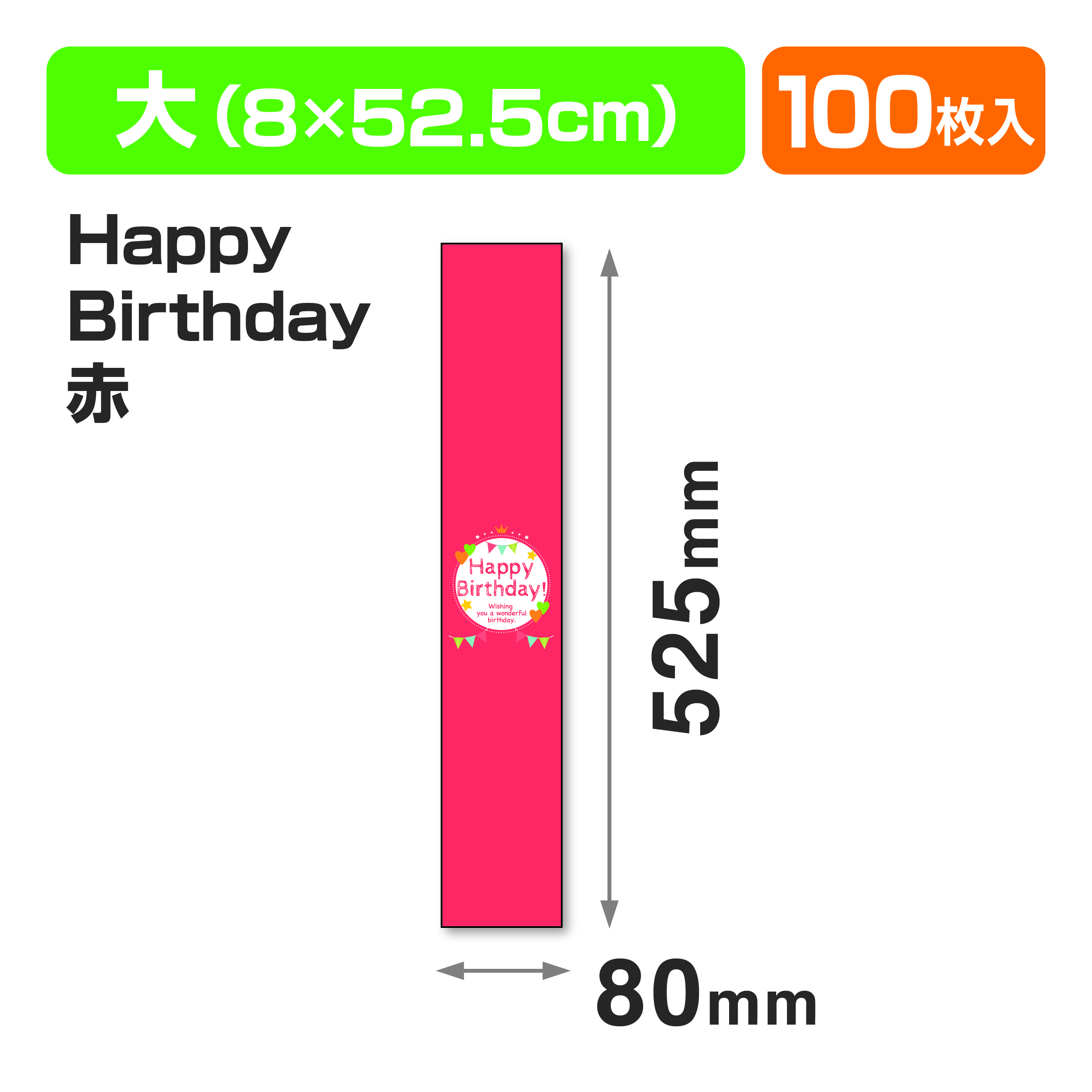 帯 大 HappyBirthday赤