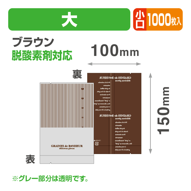 ボヌール大ブラウン 小口