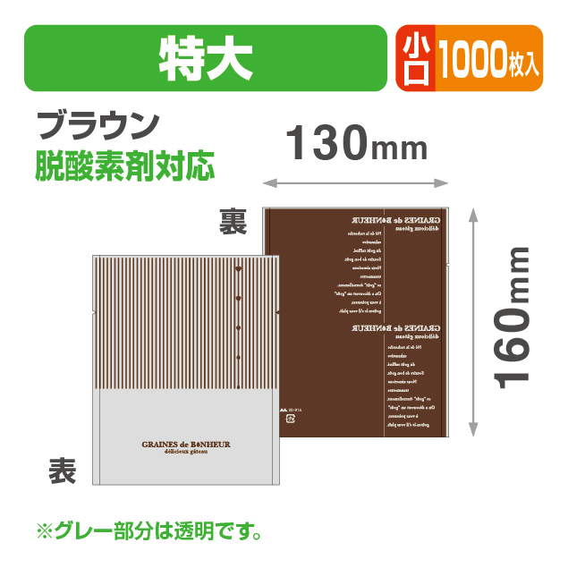 ボヌール特大ブラウン 小口（個包装袋）