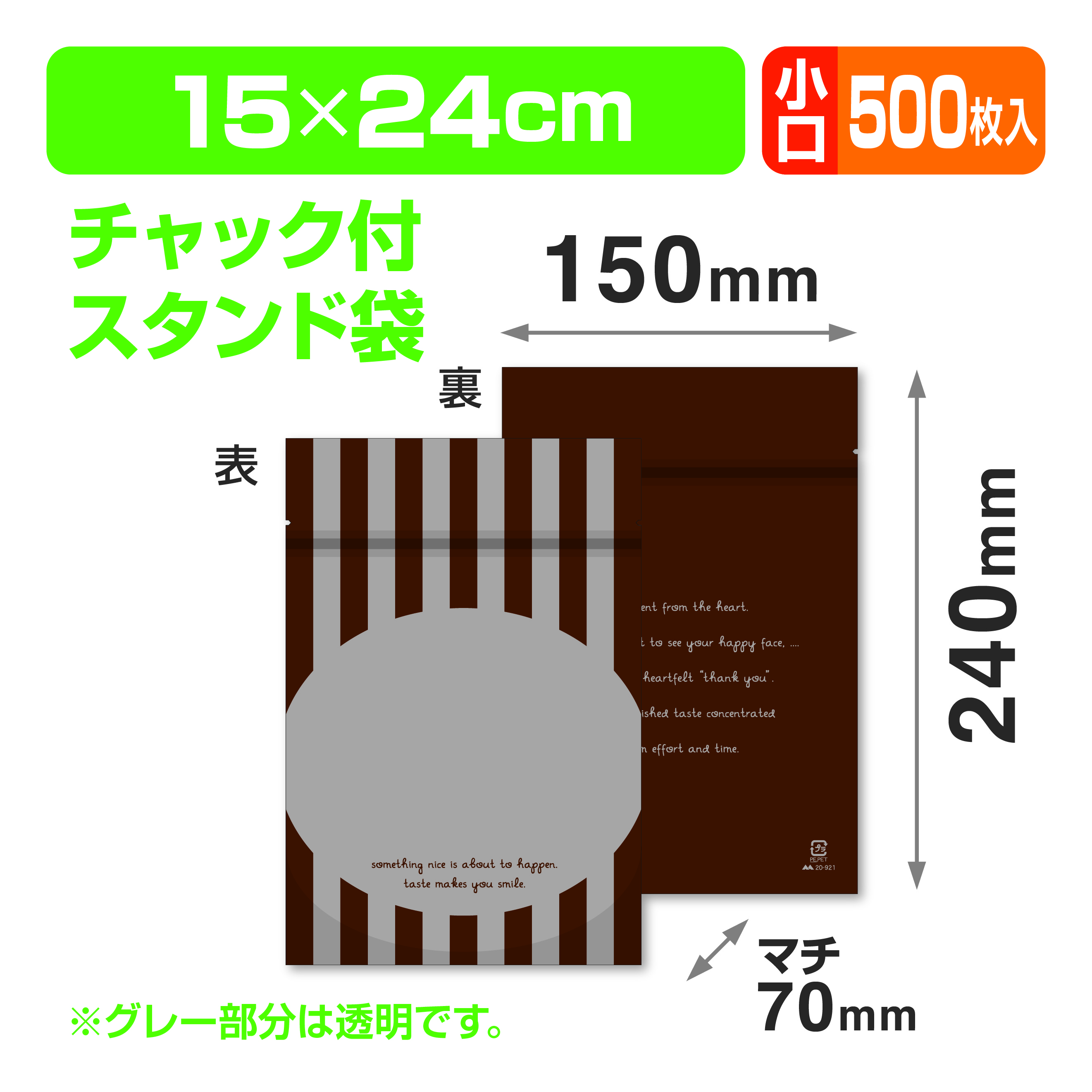 チャック付スタンド袋 ストライプブラウン 小口