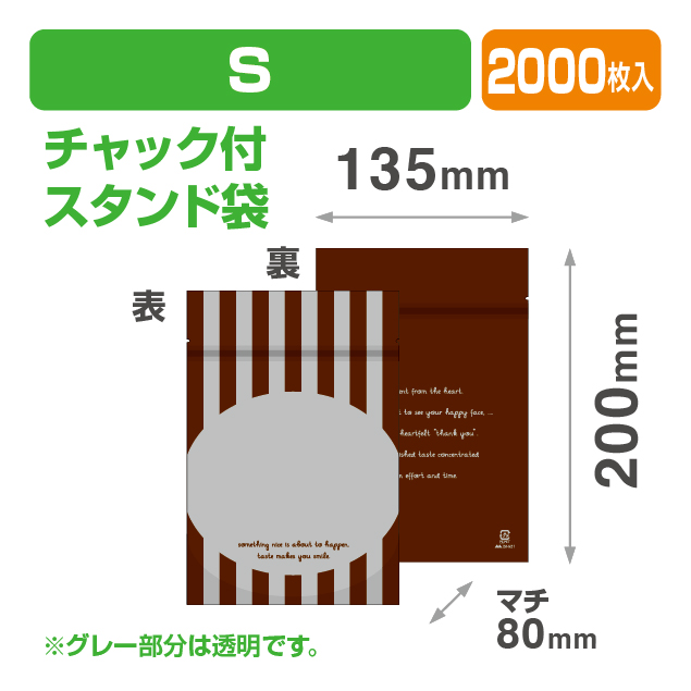 チャック付スタンド袋S ストライプブラウン