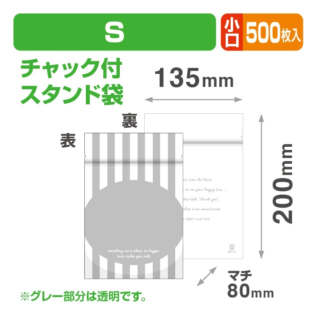 チャック付スタンド袋S ストライプ白 小口