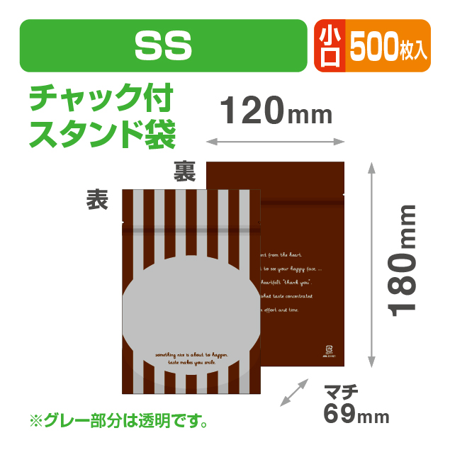 チャック付スタンド袋SS ストライプブラウン小口