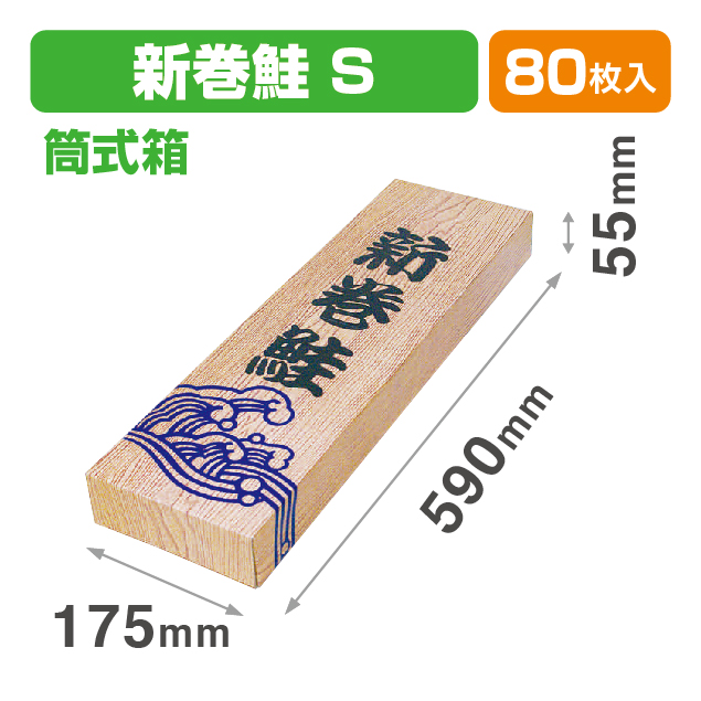 新巻木目S