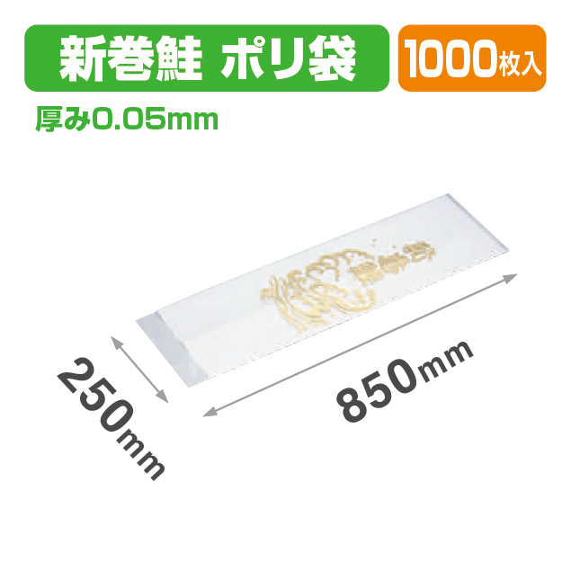 新巻ポリ袋