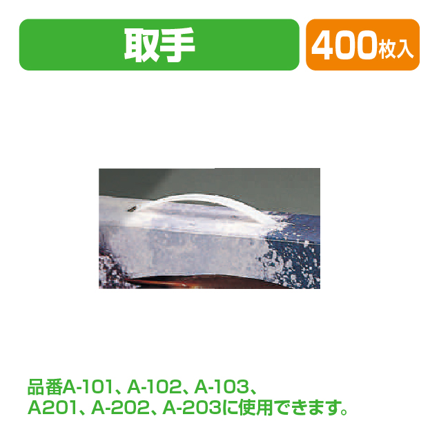 新巻 手提