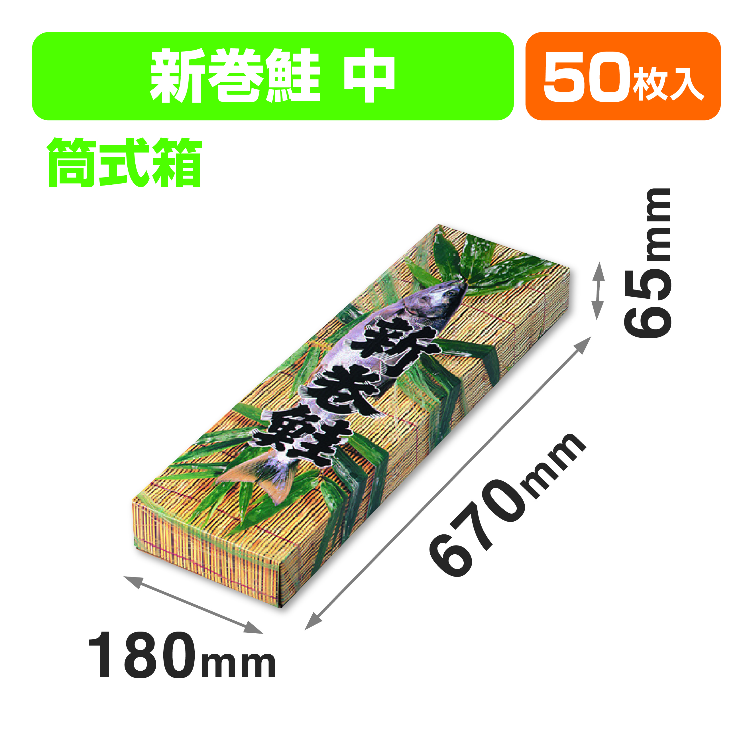新巻鮭笹柄中