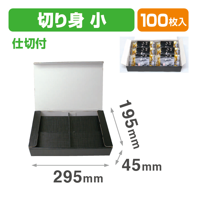 A-55 切リ身箱小