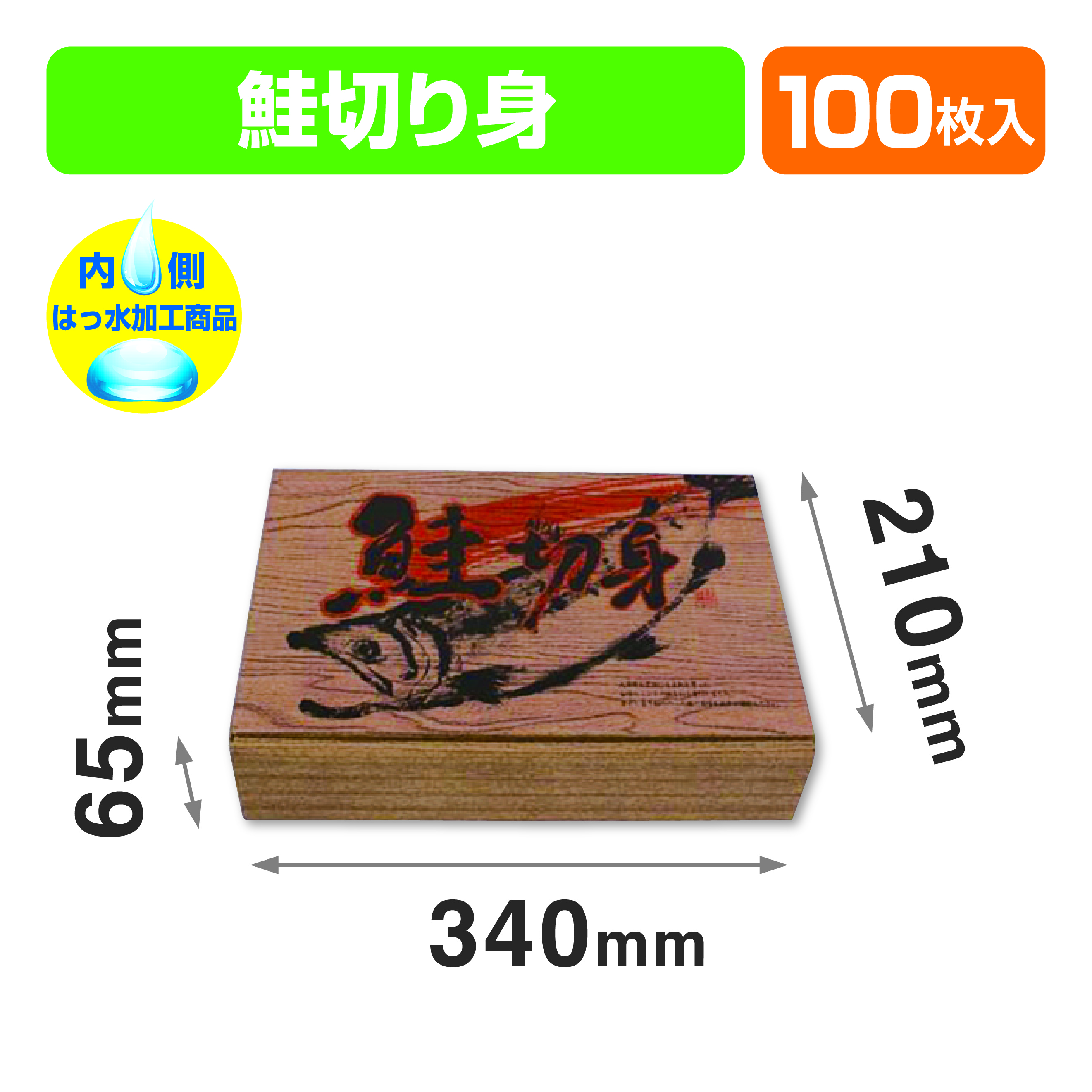 新巻木目切リ身箱