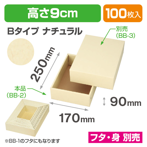 BB-2お好み箱ナチュラル