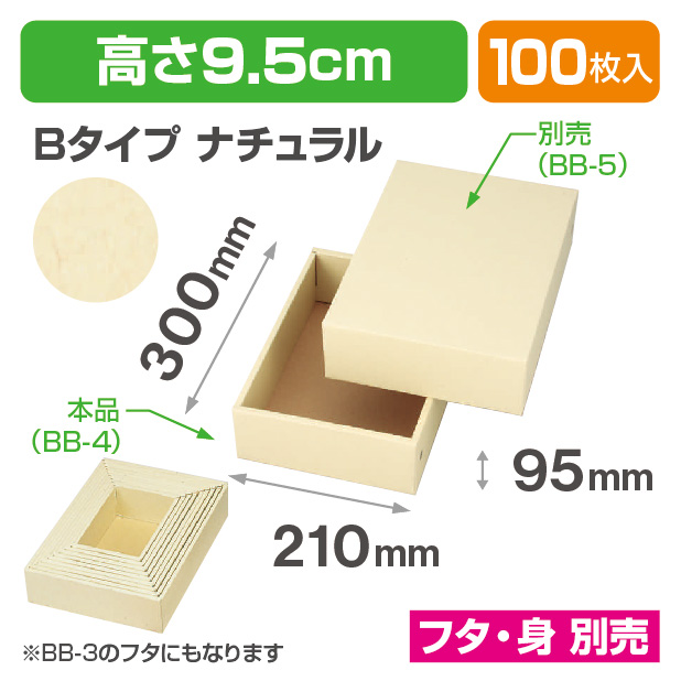 BB-4お好み箱ナチュラル