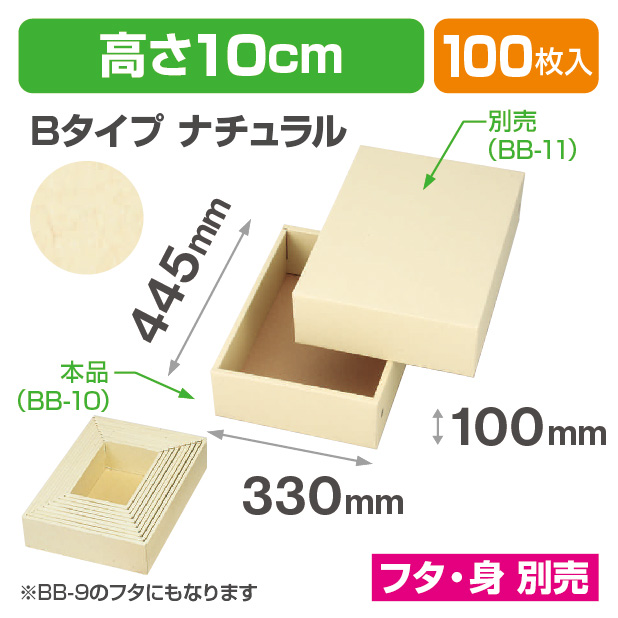 BB-10お好み箱ナチュラル